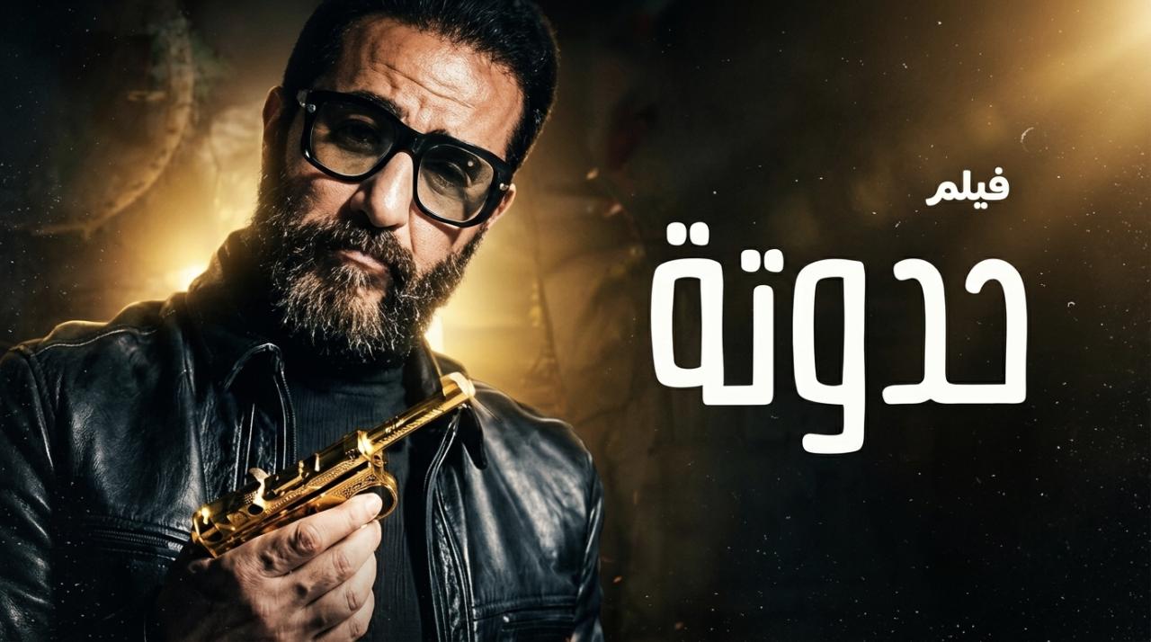 فيلم حدوتة 2026