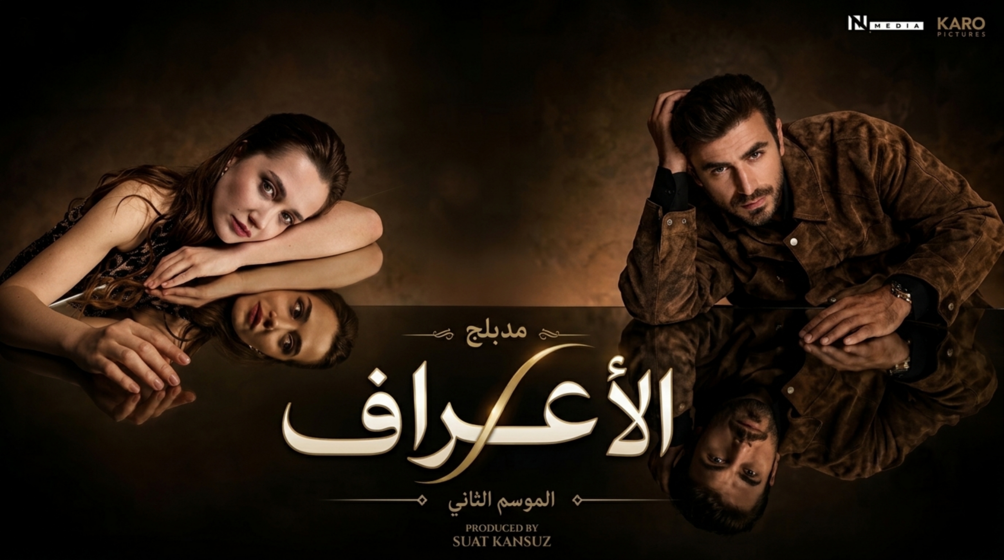 مسلسل الاعراف 2 الحلقة 19 التاسعة عشر مدبلجة